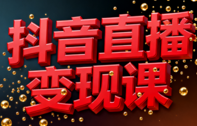 逍遥老师·抖音直播变现课-风口项目网_项目资源_网络赚钱副业分享_创业项目_兼职副业_中创网_抖音教程