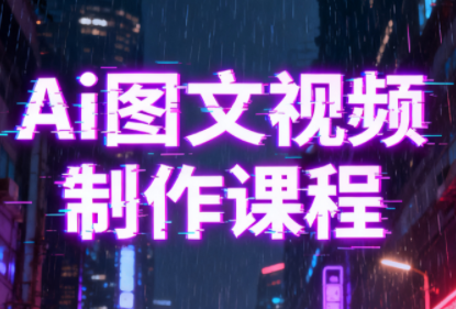 Ai图文视频制作课程-风口项目网_项目资源_网络赚钱副业分享_创业项目_兼职副业_中创网_抖音教程