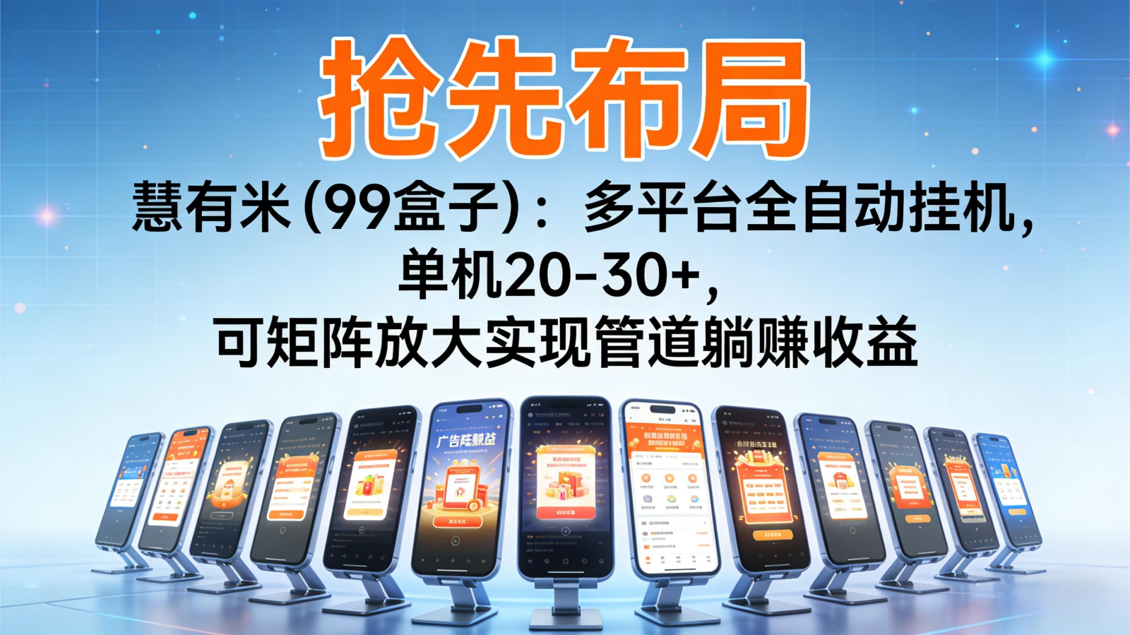 抢先布局慧有米(99盒子)：多平台全自动挂机，单机20-30+，可矩阵实现管道躺赚-风口项目网_项目资源_网络赚钱副业分享_创业项目_兼职副业_中创网_抖音教程