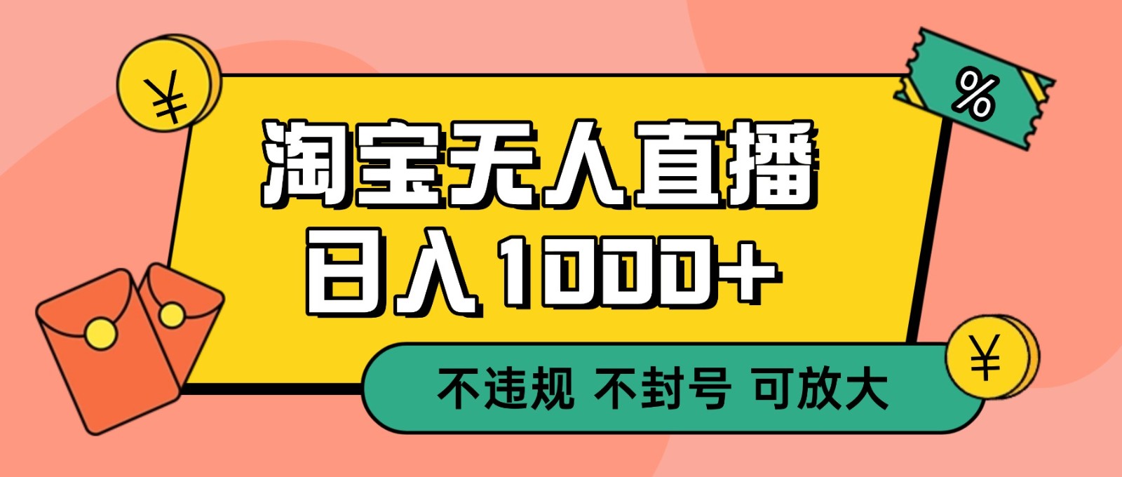 双 12 淘宝无人直播！0 值守日入 1000+ 不违规 不封号-风口项目网_项目资源_网络赚钱副业分享_创业项目_兼职副业_中创网_抖音教程
