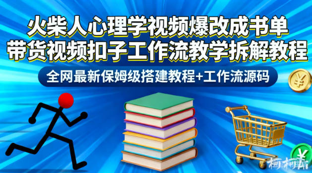 火柴人心理学视频爆改成书单带货视频扣子工作流教学拆解教程，全网最新保姆级搭建教程+工作流源码-风口项目网_项目资源_网络赚钱副业分享_创业项目_兼职副业_中创网_抖音教程