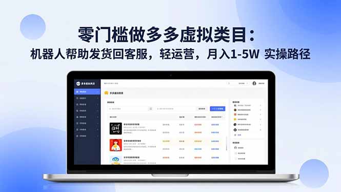 零门槛做多多虚拟类目：机器人帮助发货回客服，轻运营，月入 1-5W 实操路径-风口项目网_项目资源_网络赚钱副业分享_创业项目_兼职副业_中创网_抖音教程