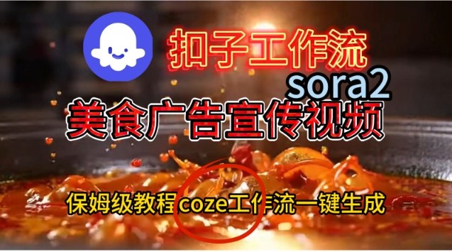 Coze扣子工作流一键生成Sora2美食户告宣传视频，保姆级搭建教程-风口项目网_项目资源_网络赚钱副业分享_创业项目_兼职副业_中创网_抖音教程