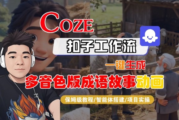 Coze扣子智能体工作流一键生成“多音色版成语故事“动画，全流程保姆级教学-风口项目网_项目资源_网络赚钱副业分享_创业项目_兼职副业_中创网_抖音教程