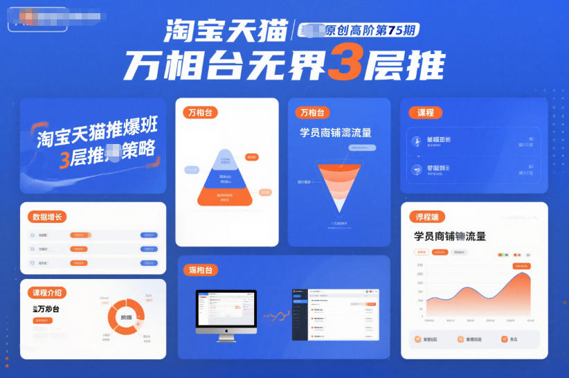 淘宝天猫推爆班原创高阶第75期，万相台无界3层推-风口项目网_项目资源_网络赚钱副业分享_创业项目_兼职副业_中创网_抖音教程