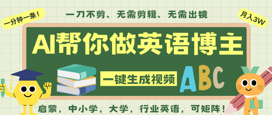 AI一键生成英语单词视频，一刀不剪无需剪辑，吴彦祖都深耕英语赛道了！无需英语基础，全程AI帮你搞定-风口项目网_项目资源_网络赚钱副业分享_创业项目_兼职副业_中创网_抖音教程