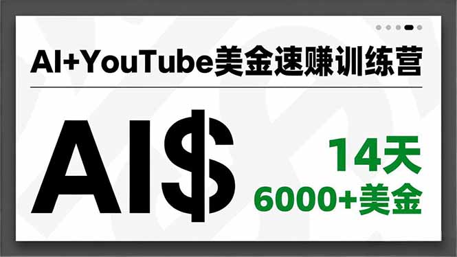 AI+YouTube美金速赚训练营，AI量产、爆款公式、急速变现、独家视野，14天创收6000+美金-风口项目网_项目资源_网络赚钱副业分享_创业项目_兼职副业_中创网_抖音教程