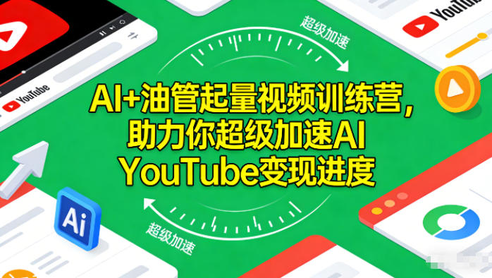 AI+油管起量视频训练营，助力你超级加速AI YouTube变现进度​-风口项目网_项目资源_网络赚钱副业分享_创业项目_兼职副业_中创网_抖音教程