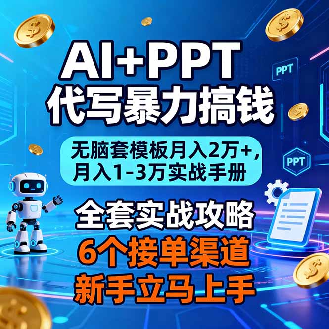 AI+PPT代写暴力搞钱：无脑套模板月入2万+，月入1-3万实战手册-风口项目网_项目资源_网络赚钱副业分享_创业项目_兼职副业_中创网_抖音教程