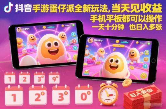 抖音手游蛋仔派对全新玩法，当天见收益，手机平板都可以操作，一天十分钟也日入多张【揭秘】-风口项目网_项目资源_网络赚钱副业分享_创业项目_兼职副业_中创网_抖音教程