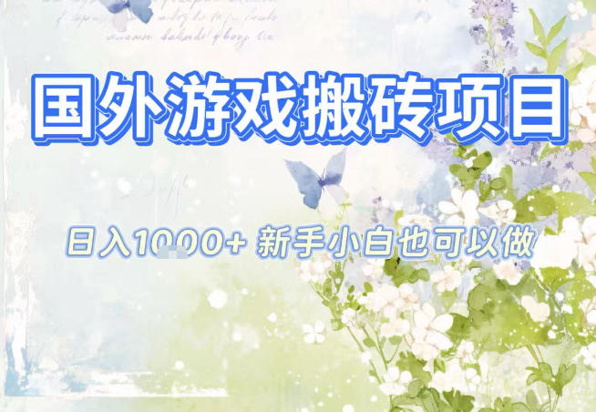 国外游戏全自动搬砖项目，日入10张，新手小白也可做，项目红利期，先搞先吃肉【揭秘】-风口项目网_项目资源_网络赚钱副业分享_创业项目_兼职副业_中创网_抖音教程