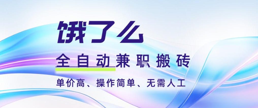 饿了么全自动搬砖3分钟一单，一单2-5米可矩阵可批量无需人工【揭秘】-风口项目网_项目资源_网络赚钱副业分享_创业项目_兼职副业_中创网_抖音教程