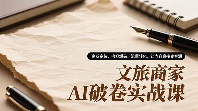 文旅商家AI破卷实战课，商业定位、内容爆破、流量转化，让内容直接变客源-风口项目网_项目资源_网络赚钱副业分享_创业项目_兼职副业_中创网_抖音教程