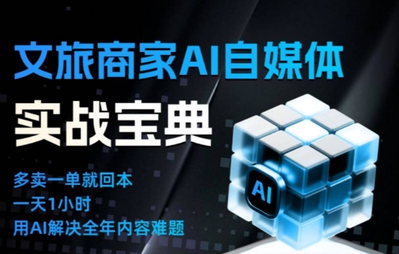 文旅商家AI自媒体实战课，告别无效内卷，用AI重塑文旅自媒体运营思维-风口项目网_项目资源_网络赚钱副业分享_创业项目_兼职副业_中创网_抖音教程