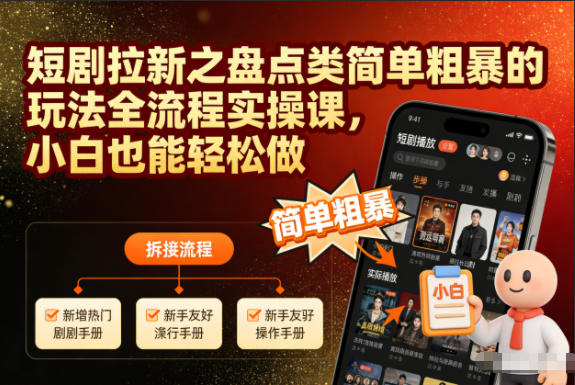 短剧拉新之盘点类简单粗暴的玩法全流程实操课，小白也能轻松做-风口项目网_项目资源_网络赚钱副业分享_创业项目_兼职副业_中创网_抖音教程