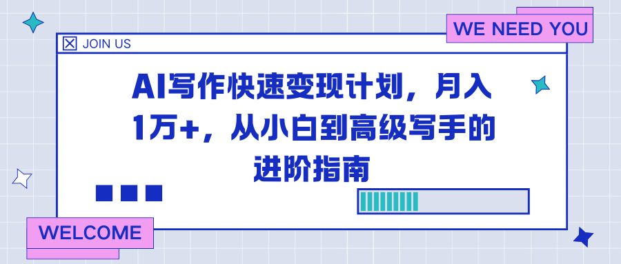 AI写作快速变现计划，月入1万+，从小白到高级写手的进阶指南-风口项目网_项目资源_网络赚钱副业分享_创业项目_兼职副业_中创网_抖音教程
