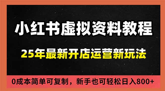 小红书虚拟资料项目：最新搜索流变现玩法，0成本简单可复制，一人多店打法，新手日入800+-风口项目网_项目资源_网络赚钱副业分享_创业项目_兼职副业_中创网_抖音教程