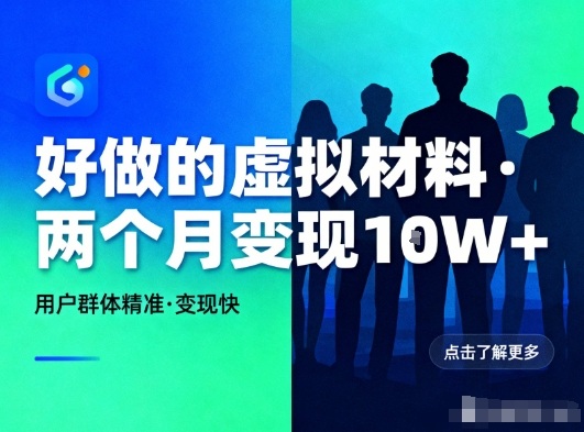 好做的小红书虚拟材料，用户群体精准，两个月变现几个W-风口项目网_项目资源_网络赚钱副业分享_创业项目_兼职副业_中创网_抖音教程