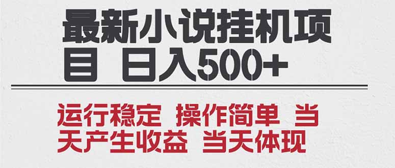 2025全新小说挂机项目 年前吃肉 操作简单，单机当天收益1000+，收益无上限，可矩阵操作-风口项目网_项目资源_网络赚钱副业分享_创业项目_兼职副业_中创网_抖音教程
