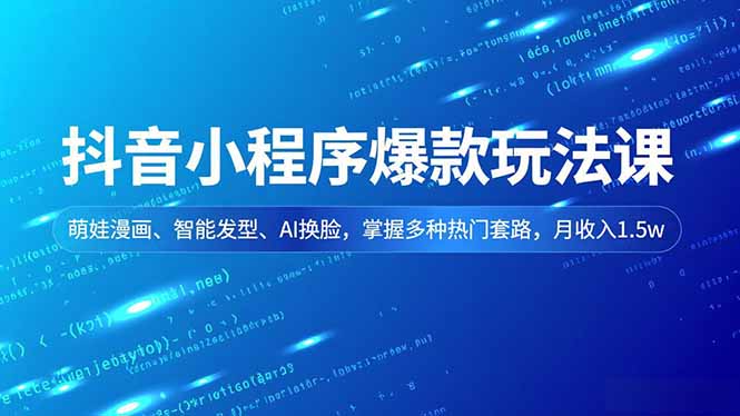 抖音小程序爆款玩法课，萌娃漫画、智能发型、AI换脸，掌握多种热门套路，月收入1.5w-风口项目网_项目资源_网络赚钱副业分享_创业项目_兼职副业_中创网_抖音教程