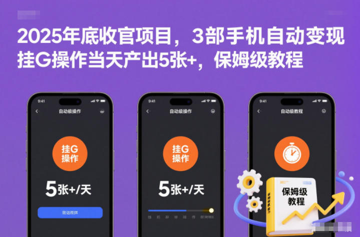 2025年底收官项目，3部手机自动变现，挂G操作当天产出5张+，保姆级教程【揭秘】-风口项目网_项目资源_网络赚钱副业分享_创业项目_兼职副业_中创网_抖音教程