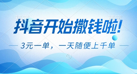 抖音开始撒钱拉，3米一单，一天随便上千单，抖音福利推广项目【揭秘】-风口项目网_项目资源_网络赚钱副业分享_创业项目_兼职副业_中创网_抖音教程