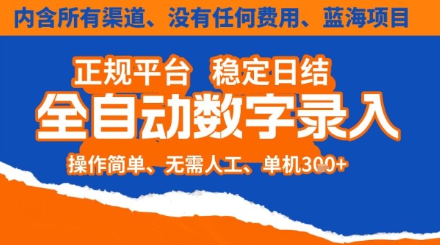全自动数字录入，单机日入3张+，内含所有渠道全程免费零成本，操作简单可矩阵开干【揭秘】-风口项目网_项目资源_网络赚钱副业分享_创业项目_兼职副业_中创网_抖音教程