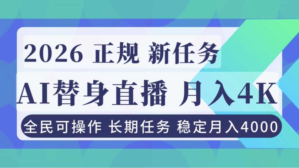 AI《替身》直播，稳定月入4000不违规，正规项目 小白可做-风口项目网_项目资源_网络赚钱副业分享_创业项目_兼职副业_中创网_抖音教程
