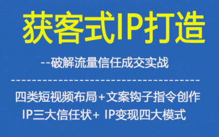 获客型IP打造，破解流量信任成，四类短视频布局+文案钩子指令创作IP三大信任状+IP变现四大模式-风口项目网_项目资源_网络赚钱副业分享_创业项目_兼职副业_中创网_抖音教程