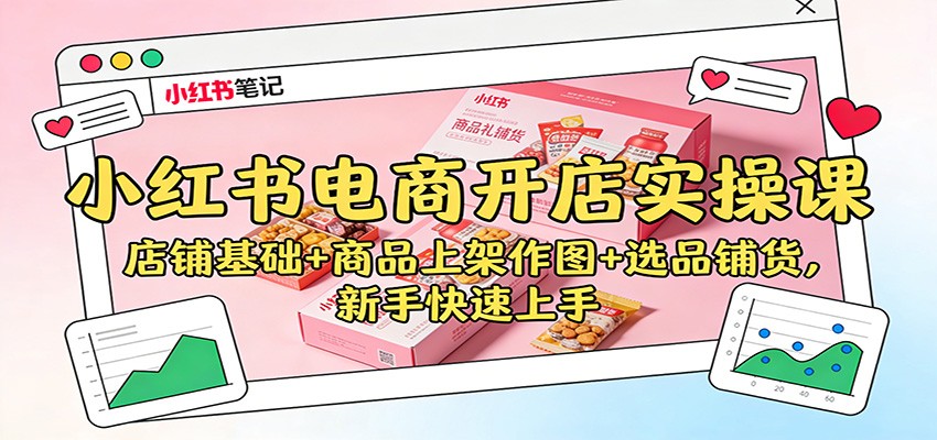 小红书电商开店实操课：店铺基础+商品上架作图+选品铺货，新手快速上手-风口项目网_项目资源_网络赚钱副业分享_创业项目_兼职副业_中创网_抖音教程