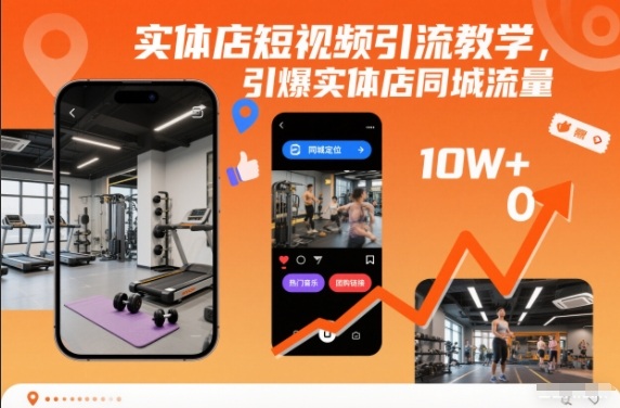 实体店短视频引流教学，引爆实体店同城流量-风口项目网_项目资源_网络赚钱副业分享_创业项目_兼职副业_中创网_抖音教程