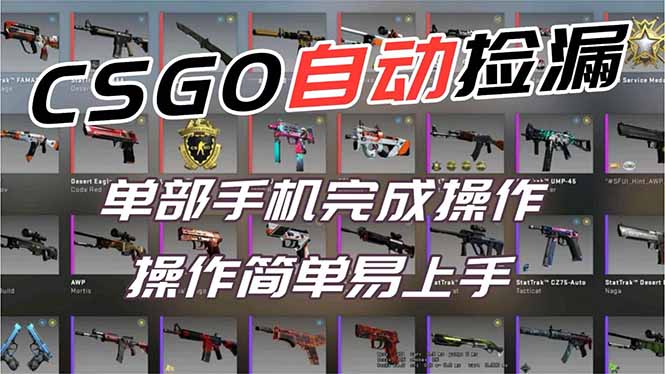 用全球火爆游戏CSGO挂机捡漏赚钱过个肥年，一部手机轻松日入500+【副业网赚】-风口项目网_项目资源_网络赚钱副业分享_创业项目_兼职副业_中创网_抖音教程