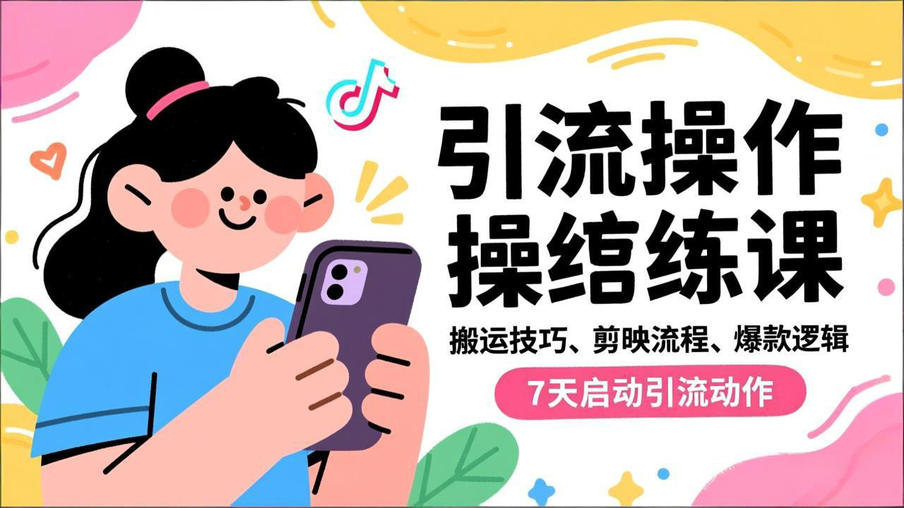 抖音引流实操跟练课，搬运技巧、剪映流程、爆款逻辑，7天启动引流动作-风口项目网_项目资源_网络赚钱副业分享_创业项目_兼职副业_中创网_抖音教程