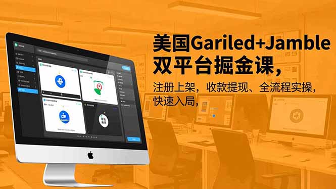 美国Gariled+Jamble双平台掘金课，注册上架、收款提现、全流程实操，快速入局-风口项目网_项目资源_网络赚钱副业分享_创业项目_兼职副业_中创网_抖音教程
