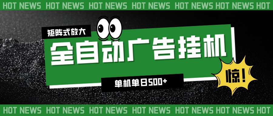 24小时全自动广告挂机，单机单日500+ 可矩阵放大操作 新手小白能轻松上手-风口项目网_项目资源_网络赚钱副业分享_创业项目_兼职副业_中创网_抖音教程