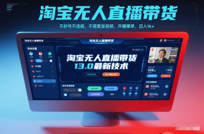 淘宝无人直播带货13.0最新技术，不封号不违规，不需要发视频，开播爆单，日入1k+【揭秘】-风口项目网_项目资源_网络赚钱副业分享_创业项目_兼职副业_中创网_抖音教程