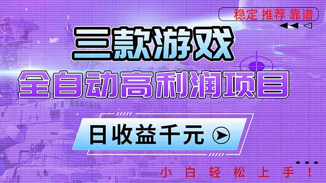 三款游戏全自动高利润项目，日收益1000+，小白轻松上手！-风口项目网_项目资源_网络赚钱副业分享_创业项目_兼职副业_中创网_抖音教程