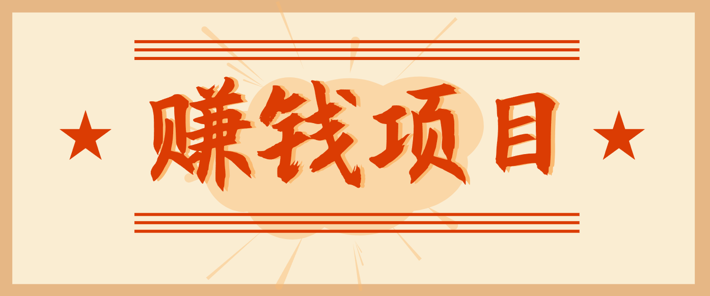 拍照片就有收益，零门槛的信息差项目，一单19.9，轻松实现月收益3000+-风口项目网_项目资源_网络赚钱副业分享_创业项目_兼职副业_中创网_抖音教程
