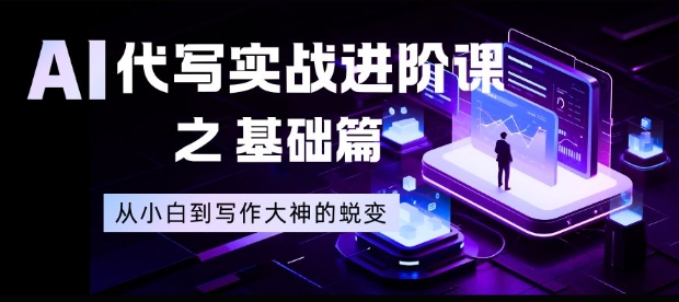 AI代写实战进阶课之基础篇，从小白到写作大神的蜕变【揭秘】-风口项目网_项目资源_网络赚钱副业分享_创业项目_兼职副业_中创网_抖音教程