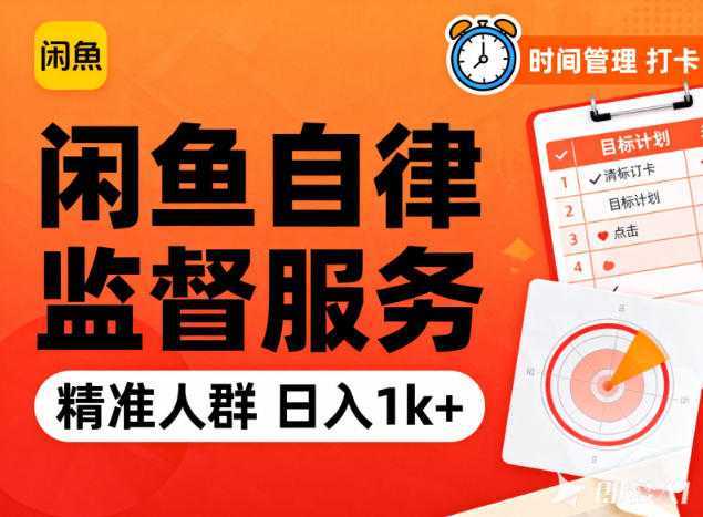 闲鱼卖自律监督服务，人群精准，每天1k+纯利润-风口项目网_项目资源_网络赚钱副业分享_创业项目_兼职副业_中创网_抖音教程