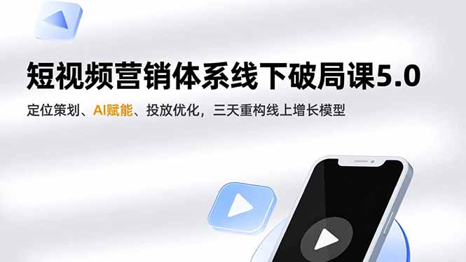 短视频营销体系线下破局课5.0，定位策划、AI赋能、投放优化，三天重构线上增长模型-风口项目网_项目资源_网络赚钱副业分享_创业项目_兼职副业_中创网_抖音教程