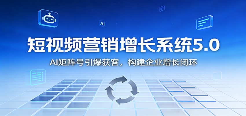 短视频营销增长系统5.0：AI 矩阵号引爆获客，构建企业增长闭环-风口项目网_项目资源_网络赚钱副业分享_创业项目_兼职副业_中创网_抖音教程