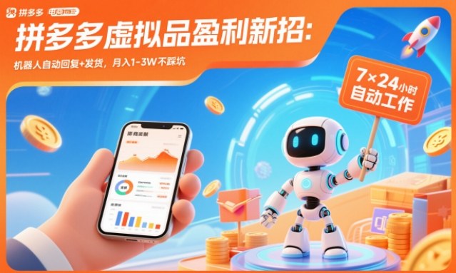 拼多多虚拟品盈利新招：机器人自动回复+发货，月入1-3W不踩坑【揭秘】-风口项目网_项目资源_网络赚钱副业分享_创业项目_兼职副业_中创网_抖音教程