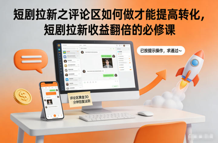 短剧拉新之评论区如何做才能提高转化，短剧拉新收益翻倍的必修课-风口项目网_项目资源_网络赚钱副业分享_创业项目_兼职副业_中创网_抖音教程