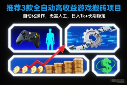 【推荐】3款全自动高收益游戏搬砖项目，自动化操作，无需人工，日入1k+，长期稳定【揭秘】-风口项目网_项目资源_网络赚钱副业分享_创业项目_兼职副业_中创网_抖音教程