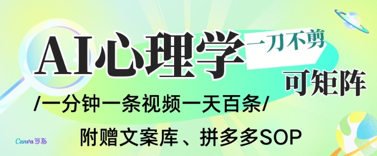 AI一键生成心理学简笔画视频，一刀不剪无需剪辑，可批量可矩阵，带书带素材带资料带徒弟-风口项目网_项目资源_网络赚钱副业分享_创业项目_兼职副业_中创网_抖音教程