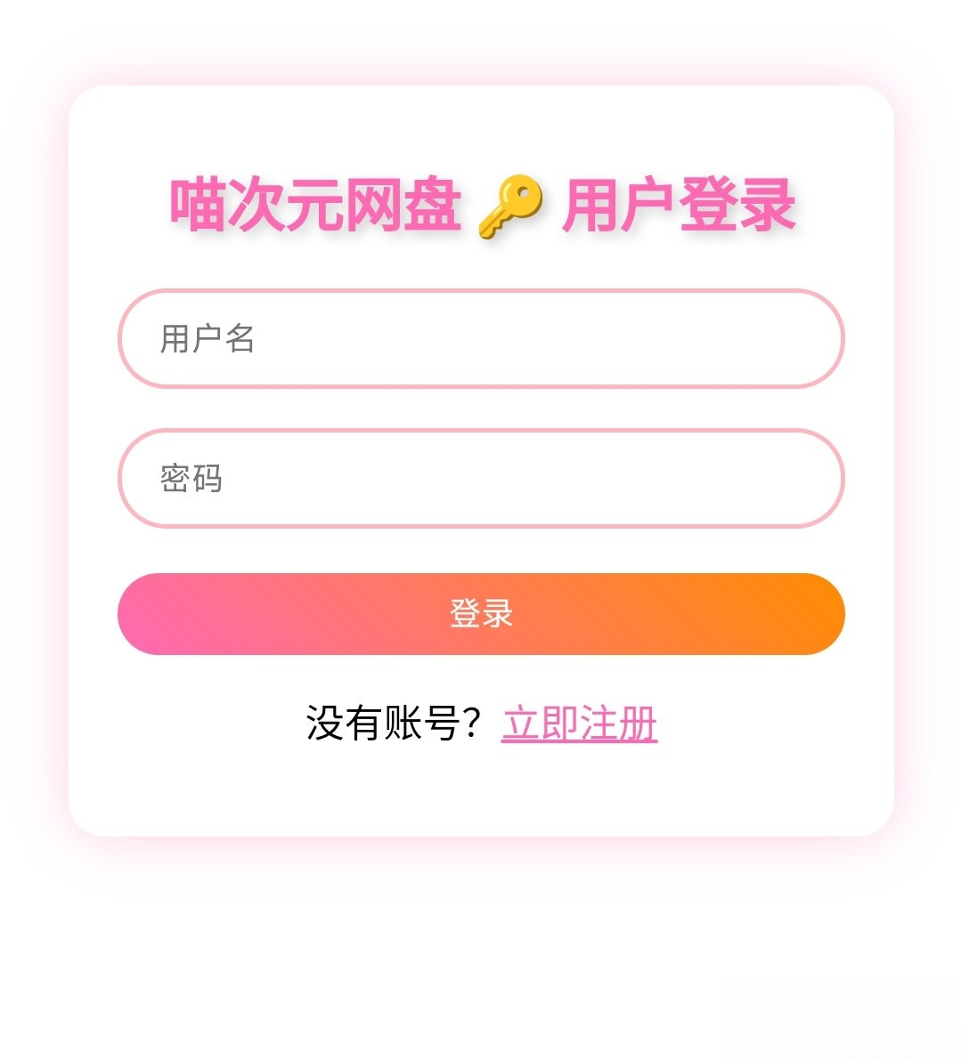 喵盘-一个开源的个人网盘系统-风口项目网_项目资源_网络赚钱副业分享_创业项目_兼职副业_中创网_抖音教程