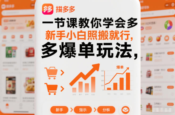 一节课教你学会拼多多爆单玩法，新手小白照搬就行-风口项目网_项目资源_网络赚钱副业分享_创业项目_兼职副业_中创网_抖音教程