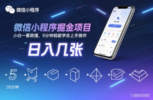 微信小程序掘金项目，日入几张，小白一看就懂，5分钟就能学会上手操作【揭秘】-风口项目网_项目资源_网络赚钱副业分享_创业项目_兼职副业_中创网_抖音教程