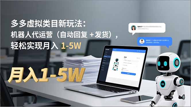 多多 虚拟类目新玩法：机器人代运营(自动回复 + 发货-风口项目网_项目资源_网络赚钱副业分享_创业项目_兼职副业_中创网_抖音教程